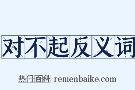 对不起反义词是什么意思的图片